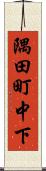 隅田町中下 Scroll