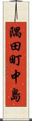 隅田町中島 Scroll