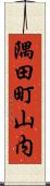 隅田町山内 Scroll