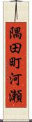 隅田町河瀬 Scroll