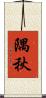 隅秋 Scroll