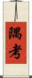 隅考 Scroll