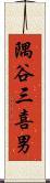 隅谷三喜男 Scroll