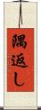 隅返し Scroll