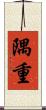 隅重 Scroll