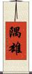 隅雄 Scroll