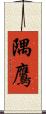 隅鷹 Scroll