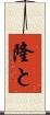 隆と Scroll