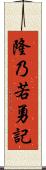 隆乃若勇記 Scroll