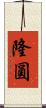 隆圓 Scroll