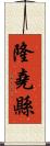 隆堯縣 Scroll