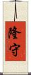 隆守 Scroll