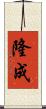 隆成 Scroll