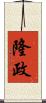 隆政 Scroll