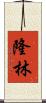 隆林 Scroll