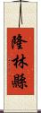 隆林縣 Scroll