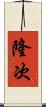 隆次 Scroll