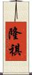 隆祺 Scroll