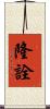 隆詮 Scroll