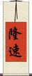 隆速 Scroll