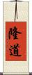 隆道 Scroll