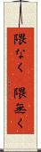 隈なく(P) Scroll