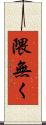 隈無く Scroll