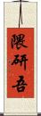 隈研吾 Scroll