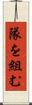 隊を組む Scroll