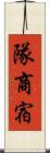 隊商宿 Scroll
