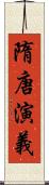 隋唐演義 Scroll