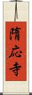 隋応寺 Scroll