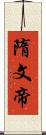 隋文帝 Scroll