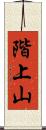 階上山 Scroll