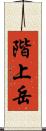 階上岳 Scroll