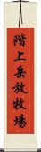 階上岳放牧場 Scroll