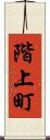 階上町 Scroll