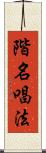 階名唱法 Scroll