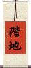 階地 Scroll
