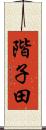 階子田 Scroll