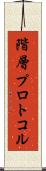 階層プロトコル Scroll