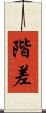階差 Scroll