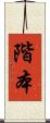 階本 Scroll