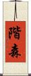 階森 Scroll