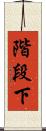 階段下 Scroll