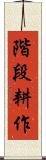 階段耕作 Scroll