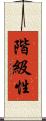 階級性 Scroll