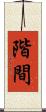 階間 Scroll