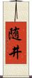 随井 Scroll