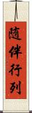随伴行列 Scroll